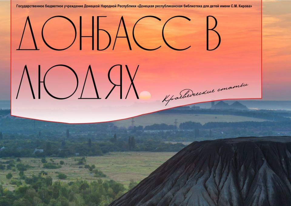 «Донбасс в людях». Донецкая республиканская библиотека для детей имени С.М. Кирова начинает интереснейшую рубрику, посвящённую людям, прославившим наш город своими талантами и добрыми делами