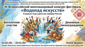 Открыт прием заявок на III Всероссийский многожанровый конкурс-фестиваль «Водопад искусств»!