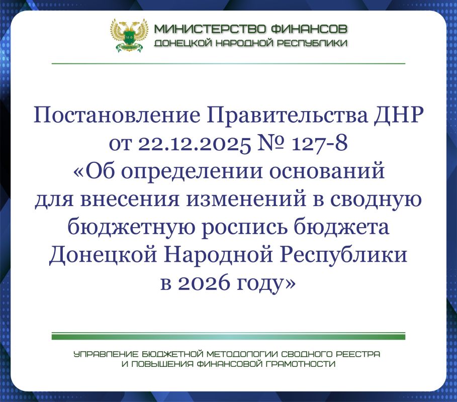 Инфоблоки: Об основаниях для внесения в 2026 году изменений в сводную бюджетную роспись без внесения изменений в закон о бюджете ДНР