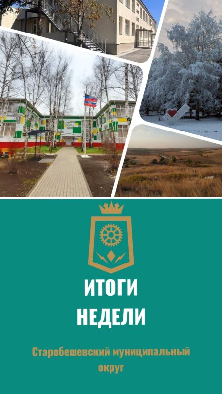 Николай Михайлов: Коротко о событиях в Старобешевском муниципальном округе за период с 12 по 18 января 2026 года