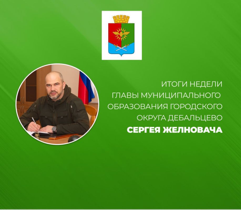 Сергей Желновач: ИТОГИ НЕДЕЛИ:. Провел прием граждан в общественной приемной Всероссийской политической партии «Единая Россия» Встретился с трудовым коллективом Отдела № 12 Управления Федерального казначейства по Донецкой...
