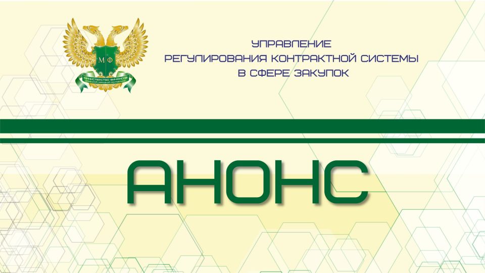 Вниманию заказчиков!. 23.01.2026 в 10:00 состоится вебинар по вопросам нормирования закупок