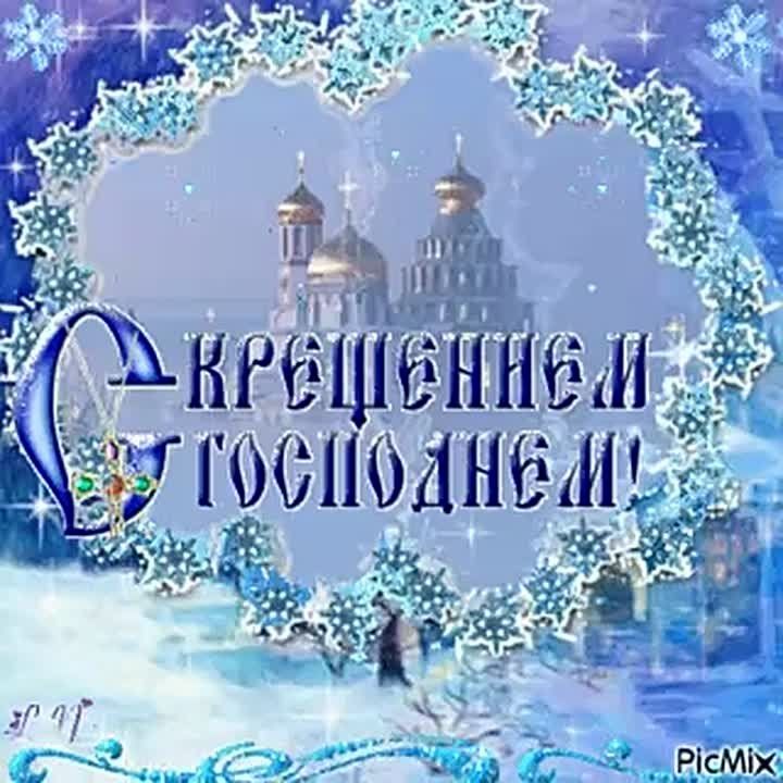 Поздравляем вас с великим праздником Крещением Господним! Пусть в этот светлый день Господь принесет мир и покой в ваши сердца, а Его благословение будет всегда с вами, охраняя и направляя на пути жизни