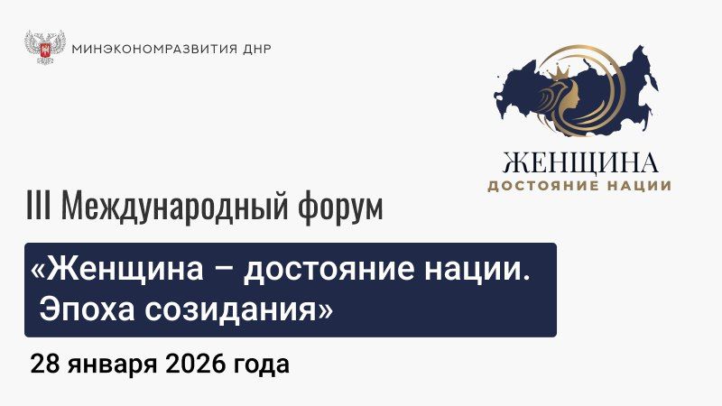 В Москве 28 января состоится III Международный форум «Женщина – достояние нации. Эпоха созидания»