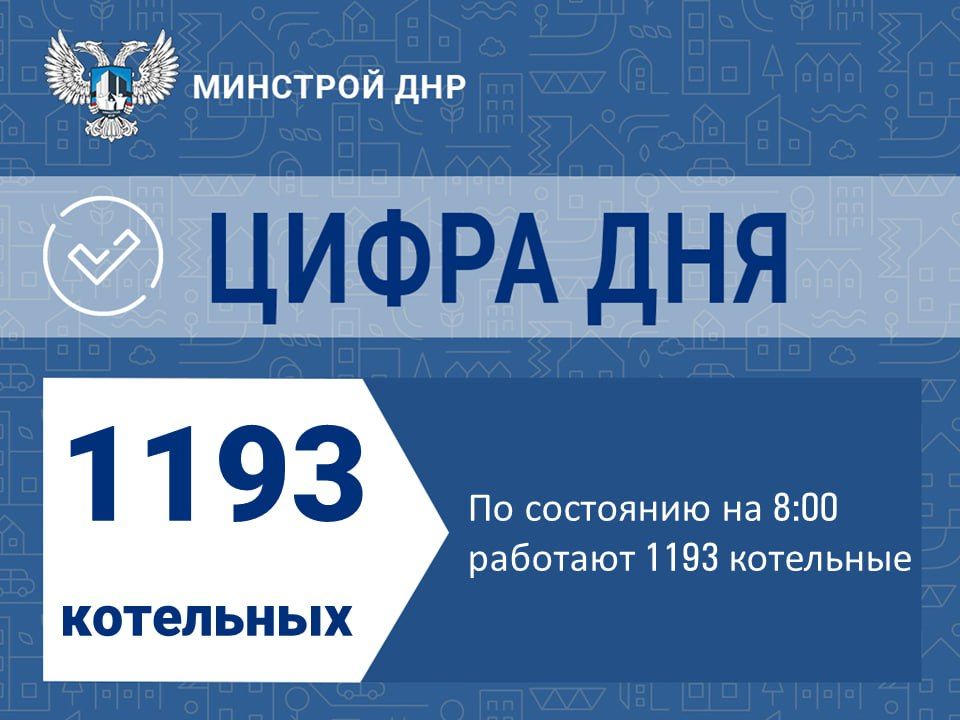 Ситуация с работой котельных и подачей тепла в ДНР на утро 20.01.2026
