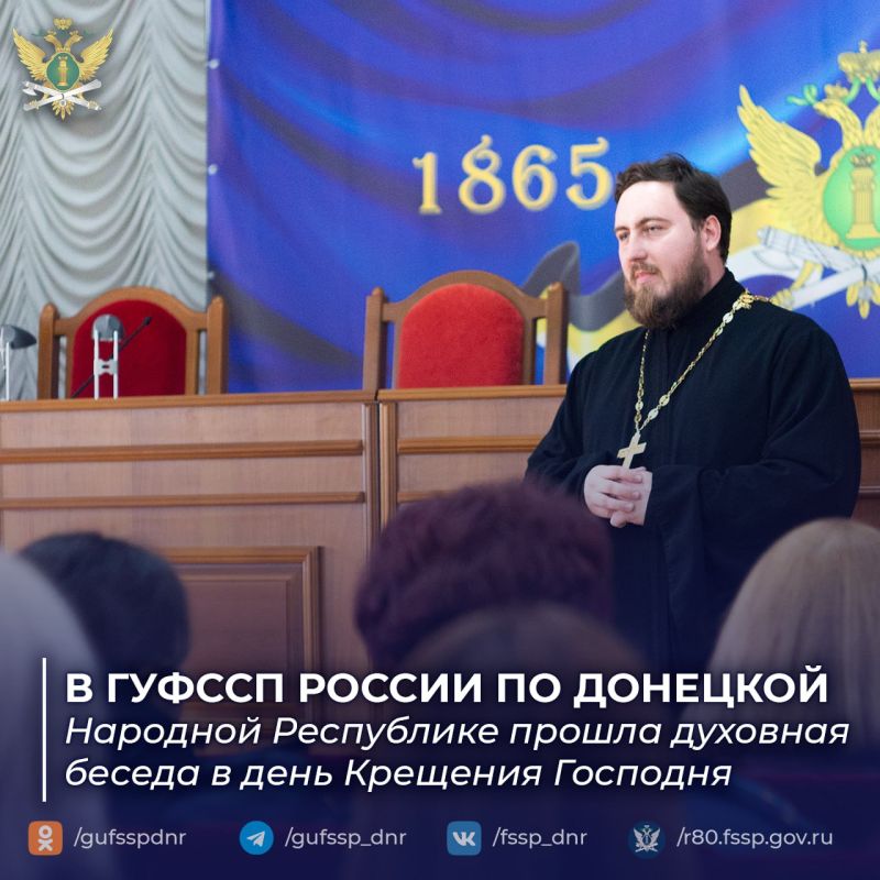 В ГУФССП России по Донецкой Народной Республике прошла духовная беседа в день Крещения Господня