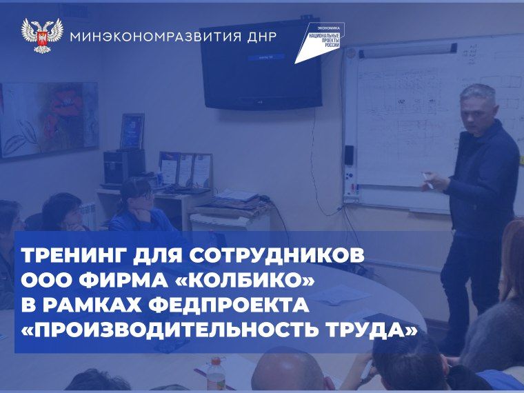 Тренинг для сотрудников ООО Фирма «Колбико» в рамках федерального проекта «Производительность труда»