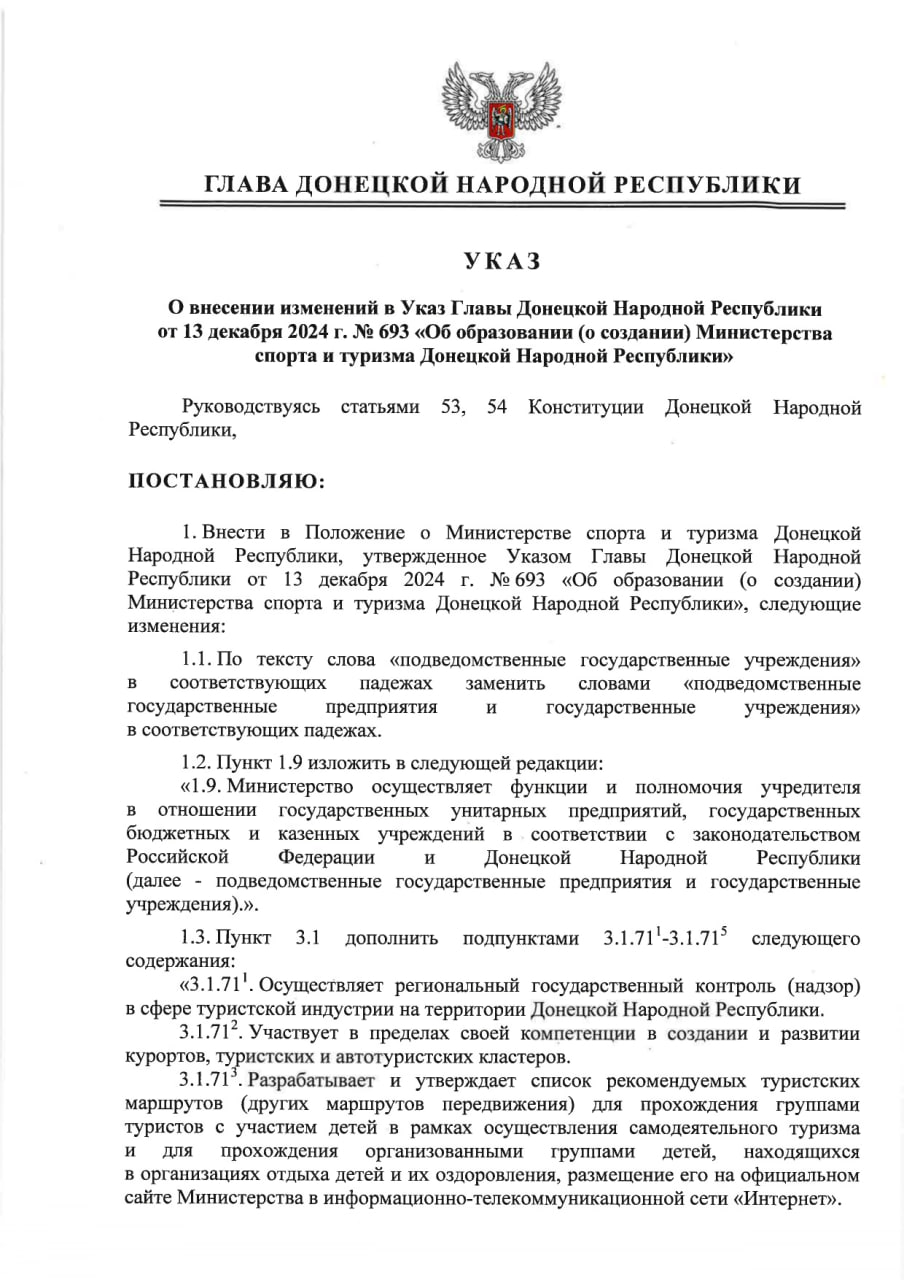 Указом Главы ДНР № 29 от 22 января 2026 г. внесены изменения в Указ Главы Донецкой Народной Республики от 13 декабря 2024 г. № 693 «Об образовании (о создании) Министерства спорта и туризма Донецкой Народной Республики»
