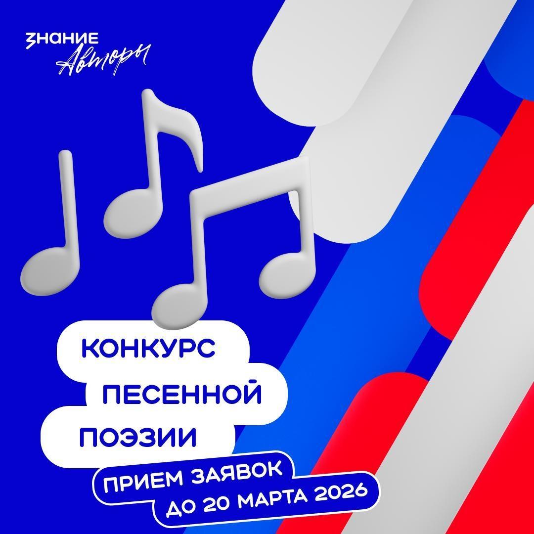 Российское общество «Знание» продолжает сбор заявок на Всероссийский конкурс песенной поэзии Знание.Авторы