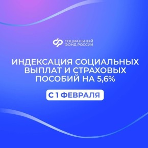 С 1 февраля будет проиндексирован ряд социальных выплат и пособий