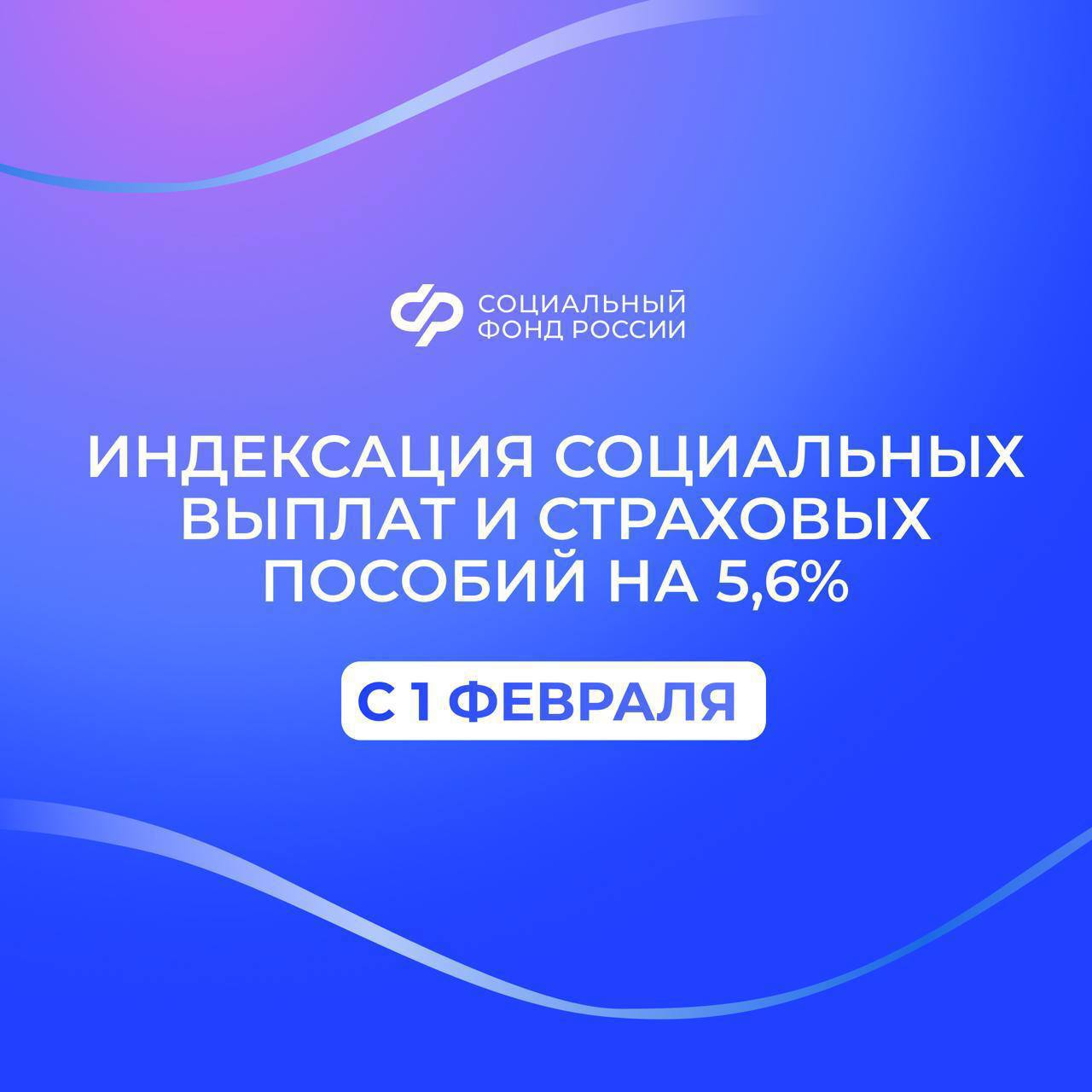 С 1 февраля будет проиндексирован ряд социальных выплат и пособий