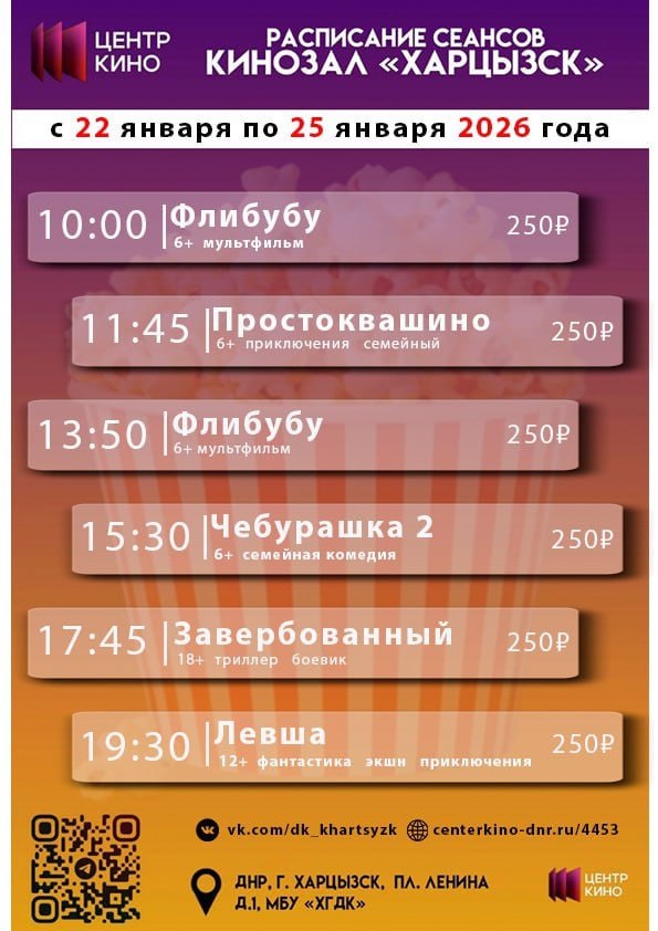 Расписание сеансов в кинотеатрах «Харцызск» и «Трубник» с 22 по 25 января 2026 года