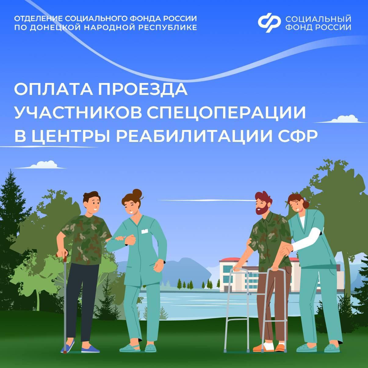 Проезд к месту лечения в центры реабилитации Соцфонда для участников СВО из ДНР