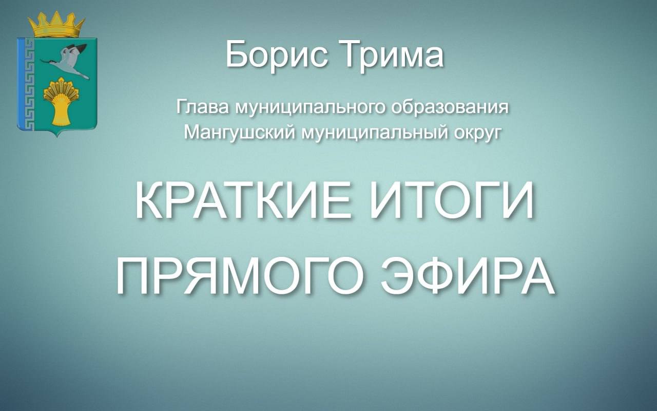 Глава Мангушского округа Борис Трима подвел итоги работы в прямом эфире