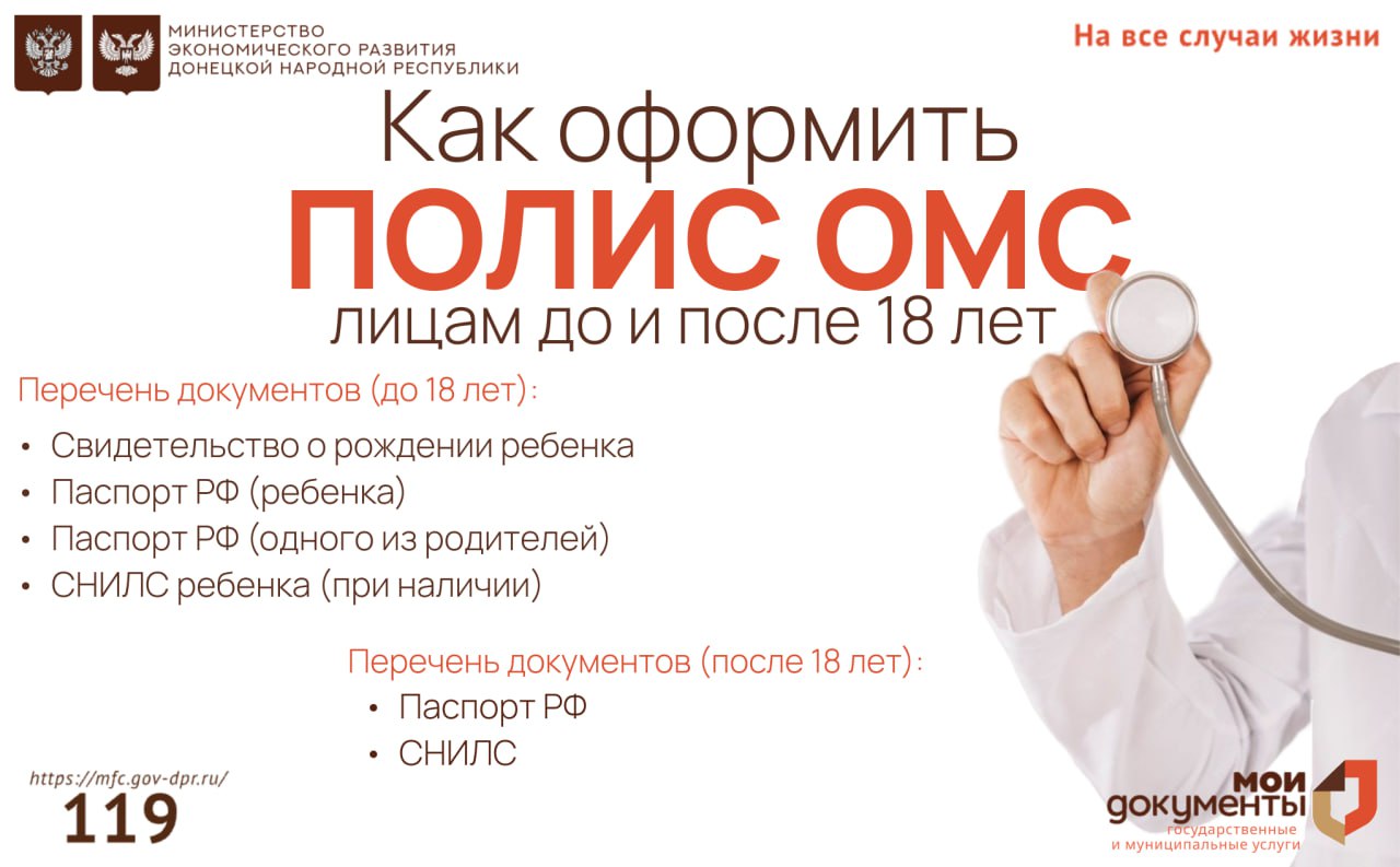 Оформление полиса ОМС в отделениях МФЦ ДНР