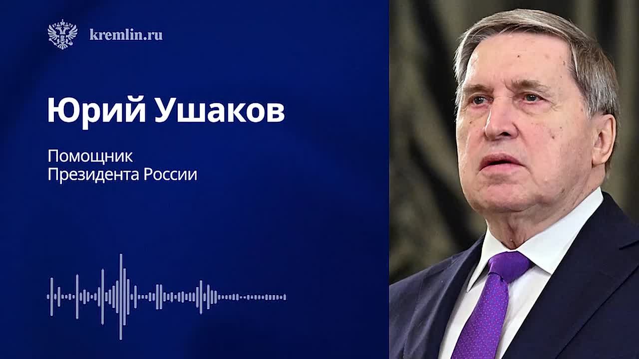Комментарий помощника Президента России Юрия Ушакова по итогам встречи Владимира Путина со спецпосланником Трампа Стивеном Уиткоффом
