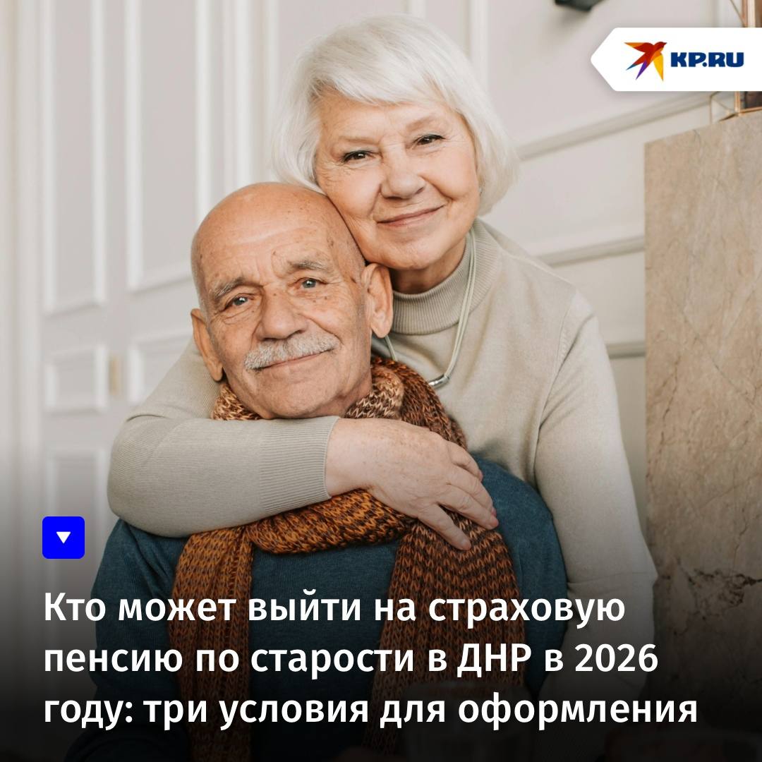Кто может выйти на страховую пенсию по старости в ДНР в 2026 году: три условия для оформления