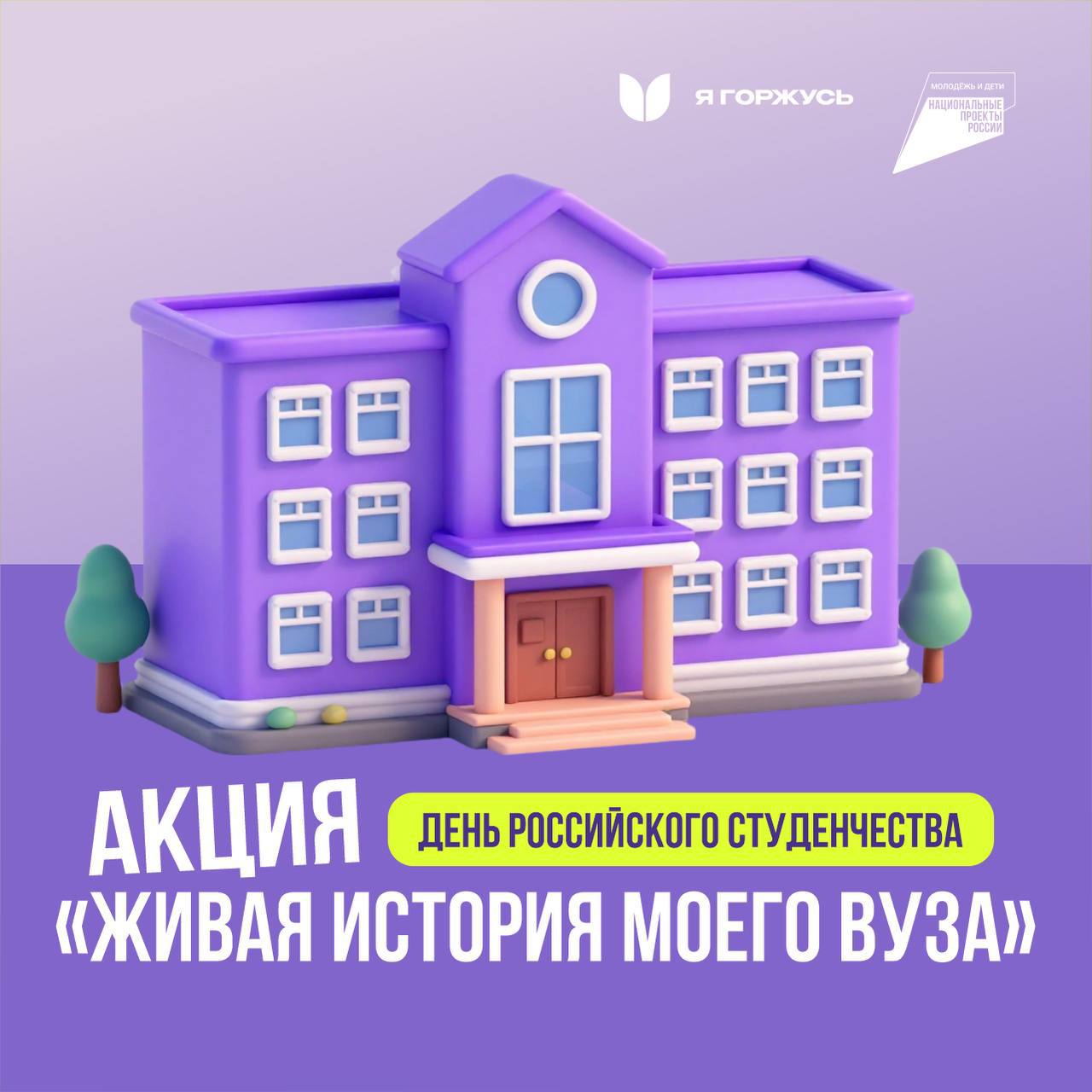 В преддверии Дня студента стартовала акция «Живая история моего вуза»