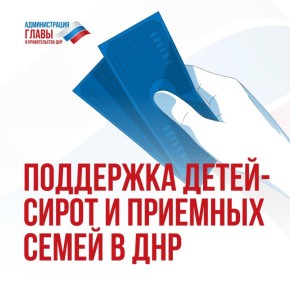 Как назначается и выплачивается пособие для детей-сирот и приемных семей в ДНР с 1 января 2026 года, рассказали в карточках