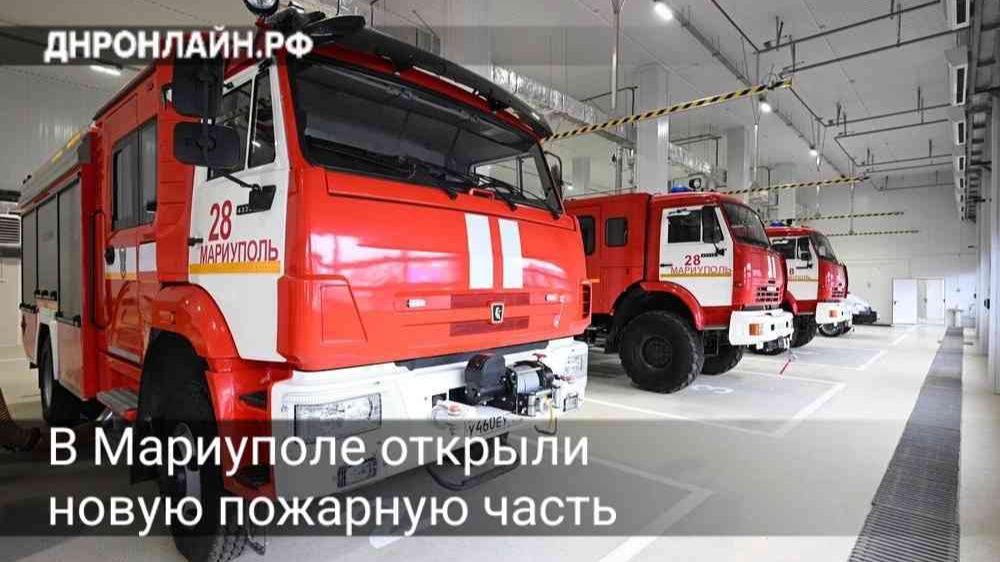 Глава ДНР Денис Пушилин принял участие в открытии новой пожарно-спасательной части вместе с главой МЧС России Александром Куренковым и его заместителем Алексеем Кострубицким