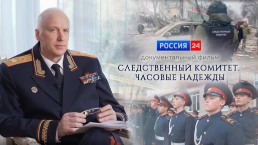 На телеканале «Россия 24» состоится премьера фильма «Часовые надежды», посвященного 15-летию Следственного комитета