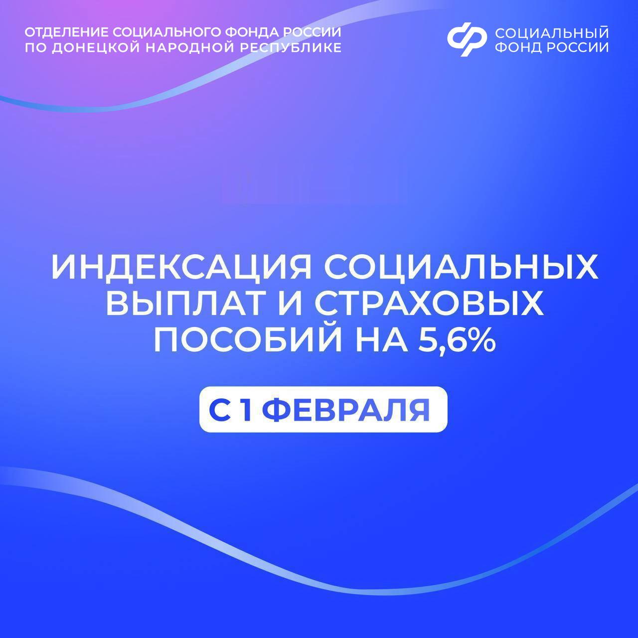 С 1 февраля Соцфонд проведет индексацию социальных выплат и пособий