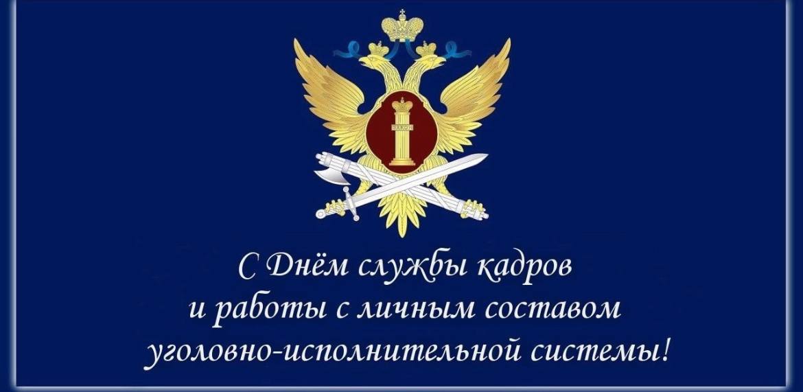 Сегодня наши поздравления адресованы сотрудникам службы кадров и работы с личным составом уголовно-исполнительной системы РФ!