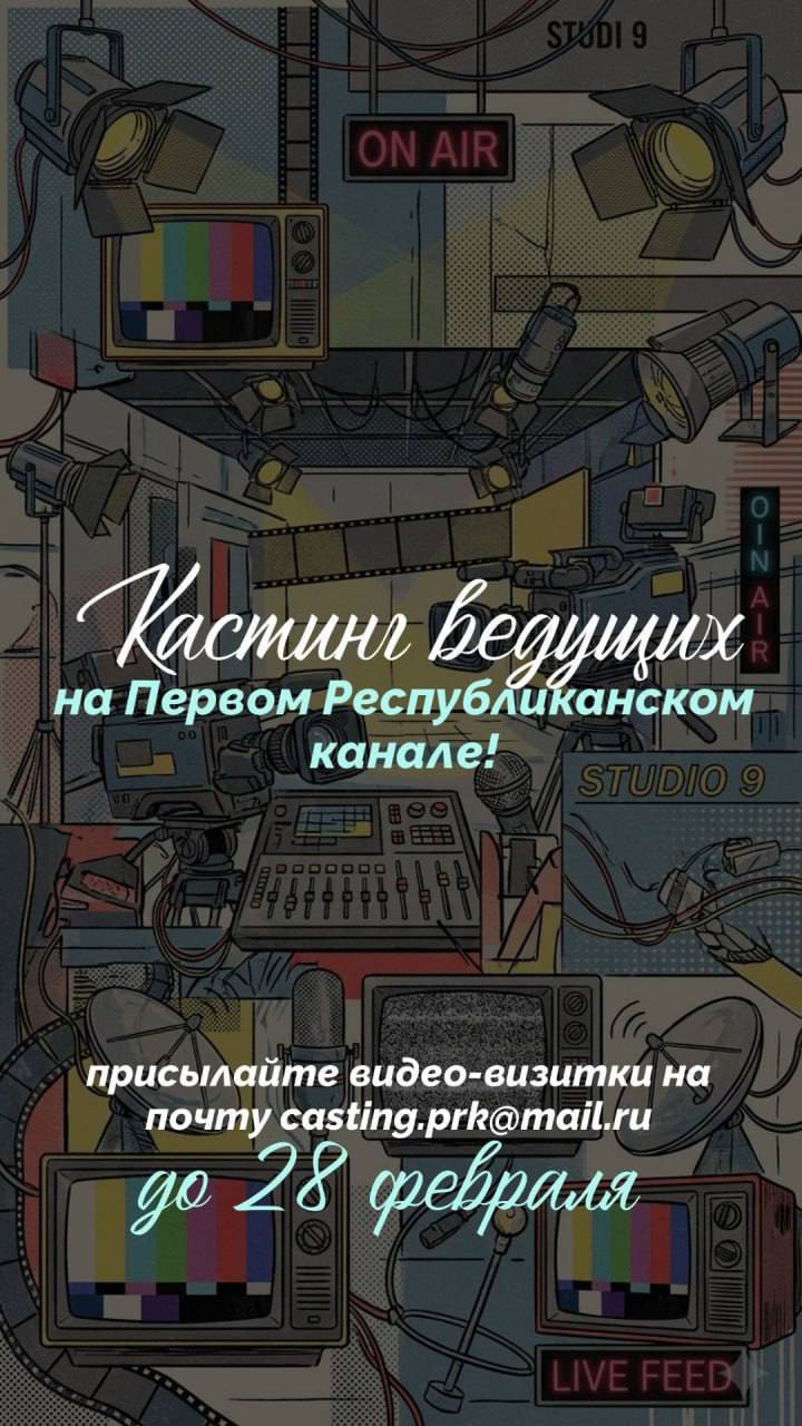 Первый Республиканский канал объявляет кастинг ведущих!