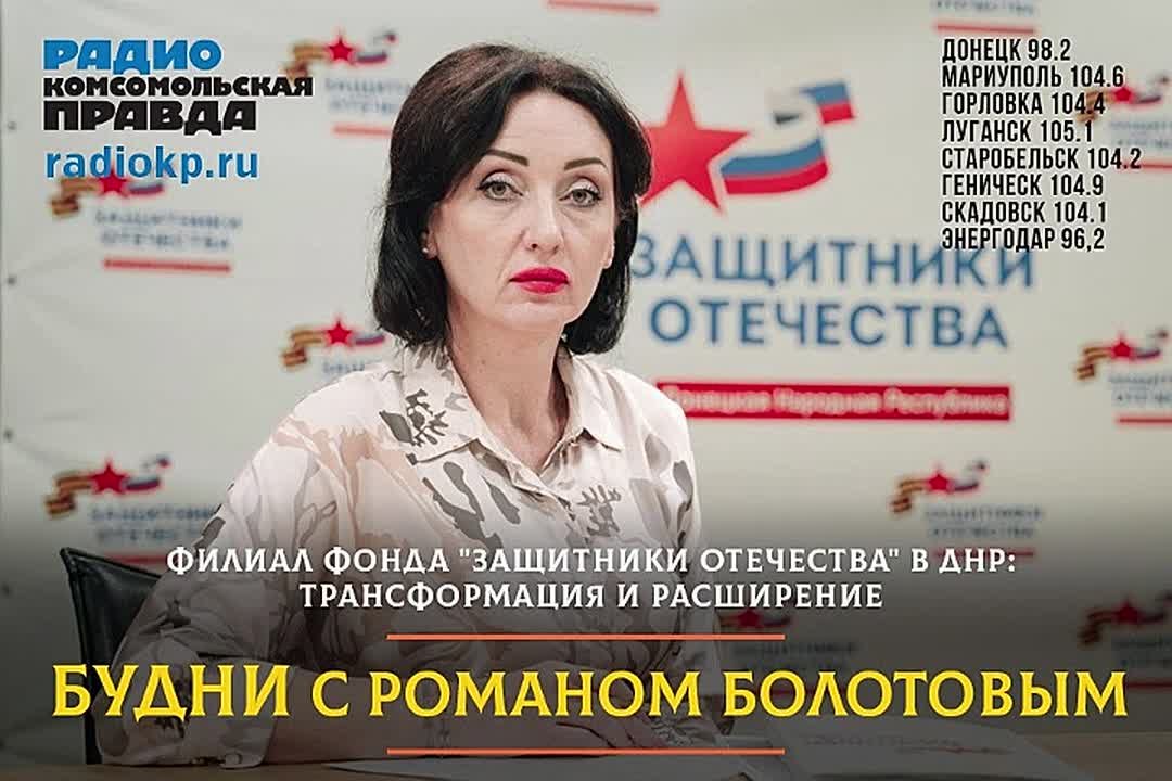 Руководитель филиала фонда «Защитники Отечества» Марина Соловарова и социальный координатор Светлана Кроль стали гостями радио «Комсомольская Правда» Новороссия, где обсудили направления деятельности филиала, подробно...