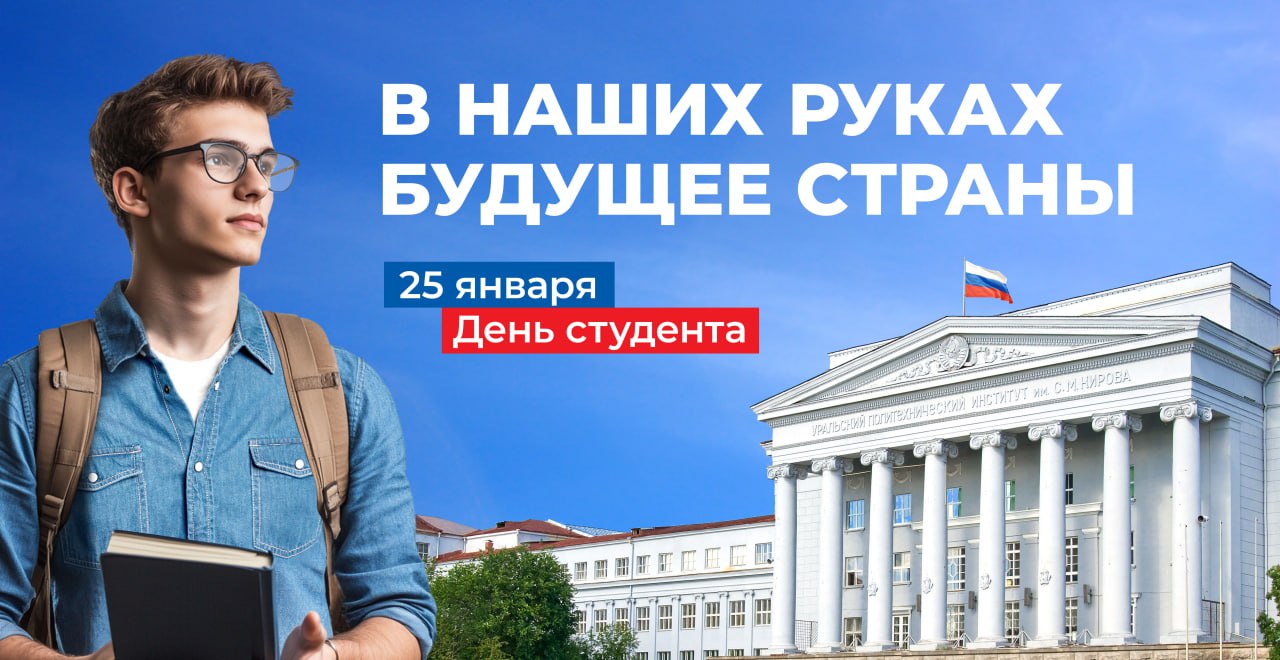 Поздравляем с Днем студента, с праздником юных мечтаний, новых знаний, интересных увлечений и веселого студенчества