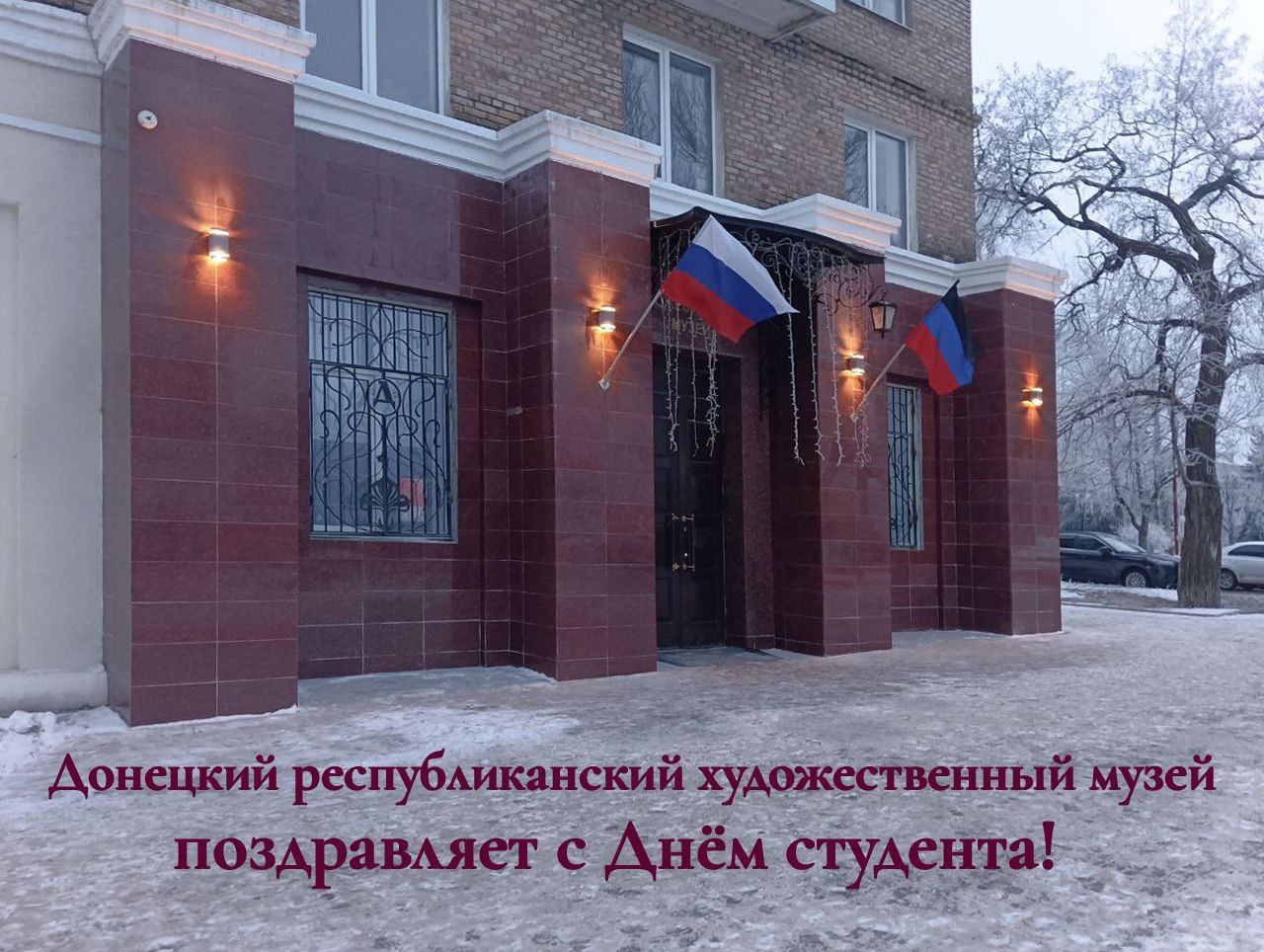 Дорогие студенты!. Донецкий республиканский художественный музей от всей души поздравляем вас с Днем российского студенчества! Желаем вам неиссякаемой энергии, вдохновения, успехов в учебе и во всех начинаниях