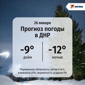 В ДНР сегодня на улице бодрящие -12° напоминают: пора доставать самый теплый шарф