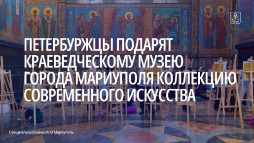 Петербургский фонд «Мастер Класс» запустил международный проект по возрождению Краеведческого музея города Мариуполя