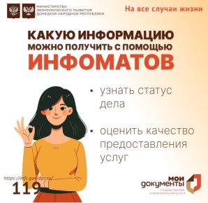 Какую информацию можно получить с помощью инфомата в МФЦ ДНР?