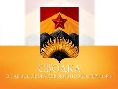 Сводка о работе объектов жизнеобеспечения Шахтерского округа по состоянию на 10:00 27 января