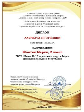 Обучающиеся 2 - А класса ГБОУ «Школа № 10 г.о. Торез» (классный руководитель Чечулина О.Н.) стали лауреатами XIII открытого конкурса «Семейный котёл» в Костроме