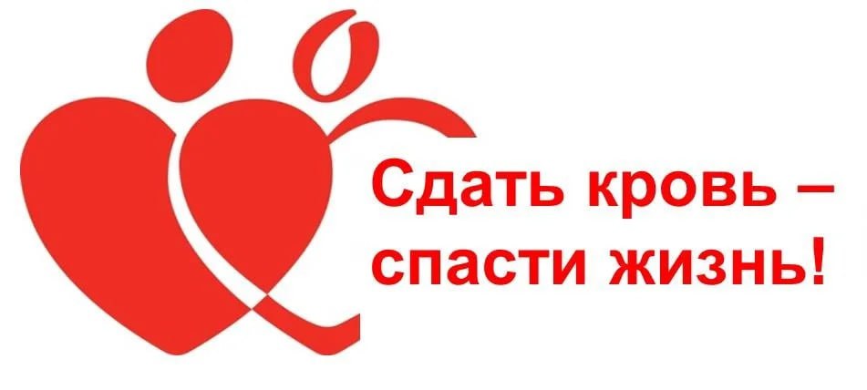 СТАНЬ ДОНОРОМ, СПАСИ ЖИЗНЬ