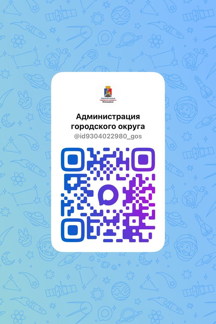 Денис Зубов: ВНИМАНИЕ, ИЛОВАЙСК. Администрация городского округа Иловайск теперь в новом российском мессенджере MAX! На нашем канале вы найдете актуальную и достоверную информацию, касаемо жизни округа