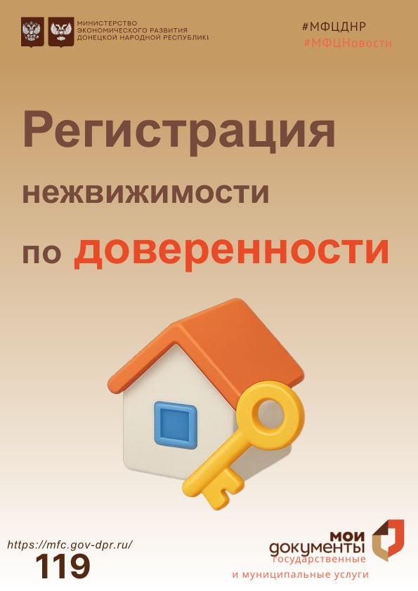 Можно ли зарегистрировать недвижимость по доверенности в отделении МФЦ?