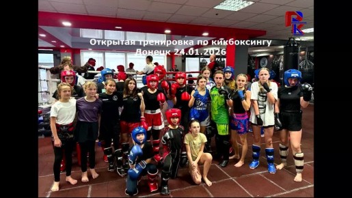 В Донецком спортивном клубе «Гепард»прошла тренировка по кикбоксингу для спортсменов 2011-14 г.р