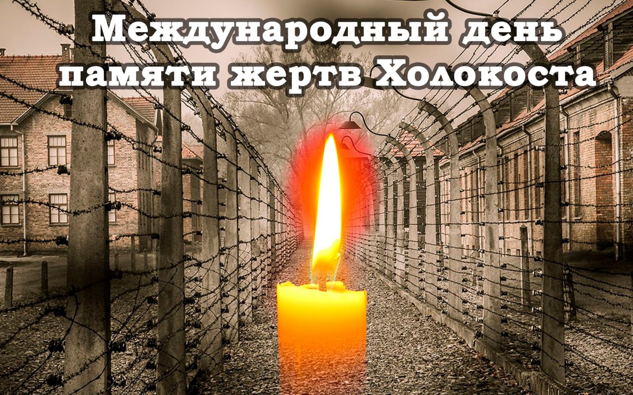 Александр Петрикин: Уважаемые краснолиманцы!. Международный день памяти жертв Холокоста – скорбная дата для всего мира