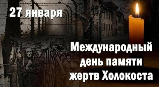27 января Международный день памяти Холокоста