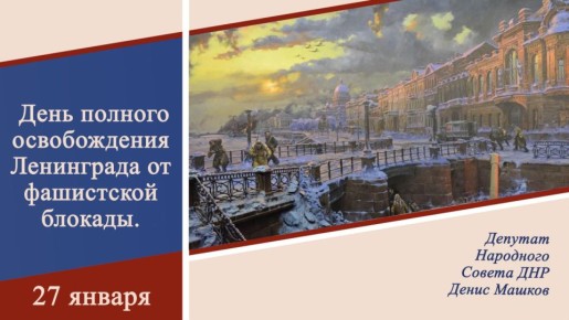 Денис Машков: Сегодня вся Россия склоняет голову перед памятью о 82-й годовщине полного освобождения Ленинграда от фашистской блокады