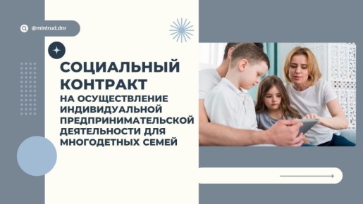Социальный контракт для многодетных семей на осуществление индивидуальной предпринимательской деятельности