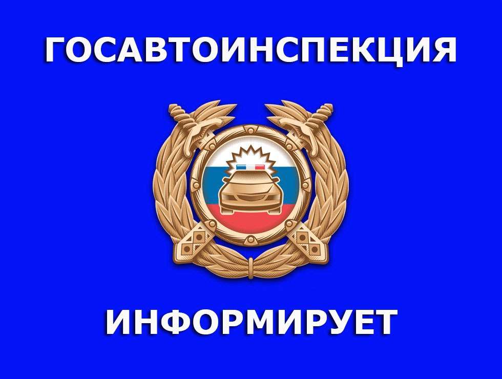 Госавтоинспекция МВД по ДНР сообщает