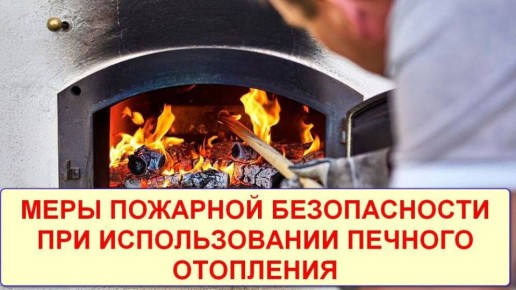 Пожарная безопасность в период отопительного сезона