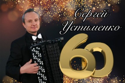 Легендарному баянисту «Донбасса» Сергею Устименко – 60!
