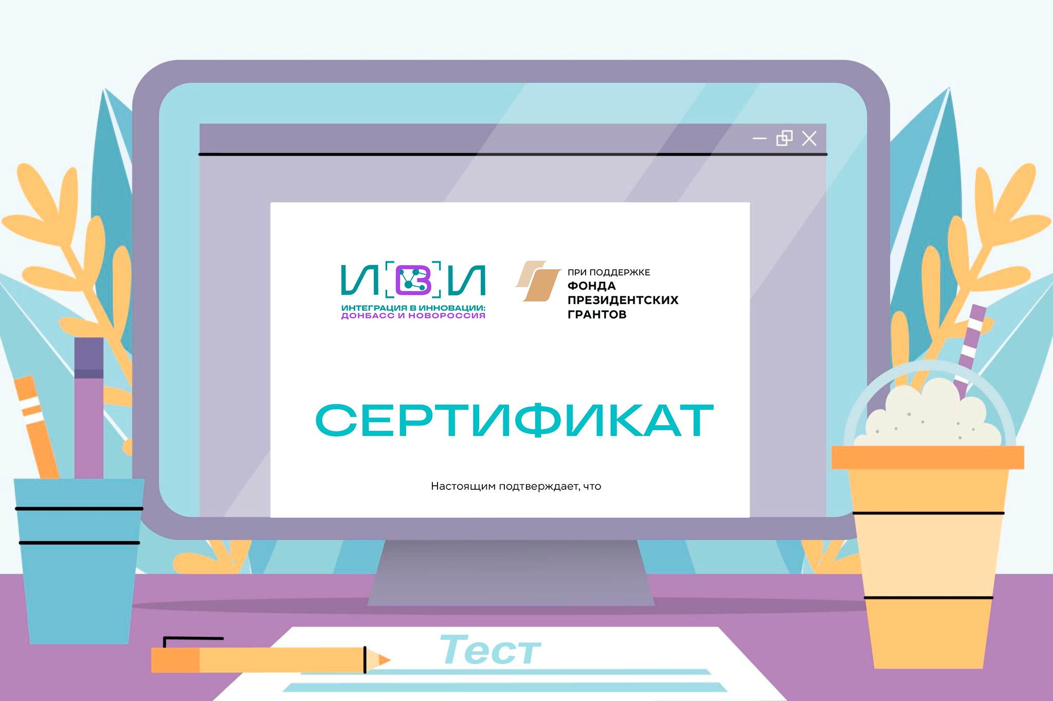 Сертификаты «ИвИ: ДиН»: доступ к записям, итоговый тест и розыгрыш призов