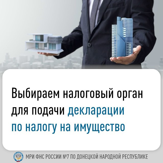 Организации, которые состоят на учёте по месту нахождения объектов недвижимости в нескольких налоговых инспекциях, могут отчитываться по налогу на имущество в одну из них по своему выбору
