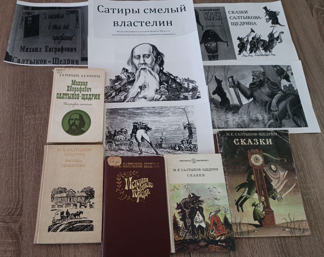 В знак признания выдающегося вклада Михаила Евграфовича Салтыкова-Щедрина в русскую культуру и литературу, его наследие продолжает изучаться и обсуждаться в учебных заведениях и литературных кругах